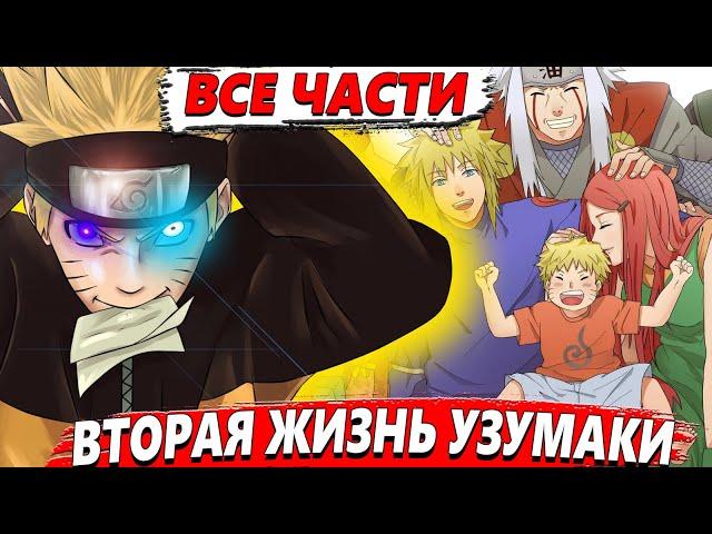 Вторая жизнь Узумаки ВСЕ ЧАСТИ  - Альтернативный сюжет Наруто