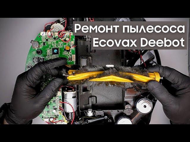 Робот-пылесос Deebot - не крутится основная щётка. Интересный ремонт... | China-Service