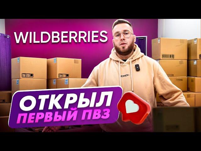 Открыл первый ПВЗ WILDBERRIES - Сколько стоит открыть данный #бизнес #wildberries