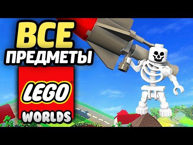 LEGO Worlds Прохождение - ВСЕ ПРЕДМЕТЫ