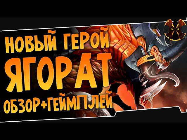 ЯГОРАТ - НОВЫЙ ГЕРОЙ - Обзор Умений, Геймплей - Paladins Yagorath