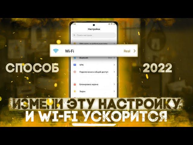 Ускорил Wi-Fi На Телефоне ПОМЕНЯВ ВСЕГО ОДНУ НАСТРОЙКУ