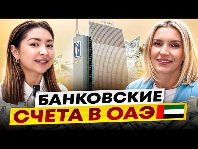 Как открыть БАНКОВСКИЙ СЧЕТ в Дубае? Подробная информация от ЭКСПЕРТА #дубай #оаэ #недвижимость