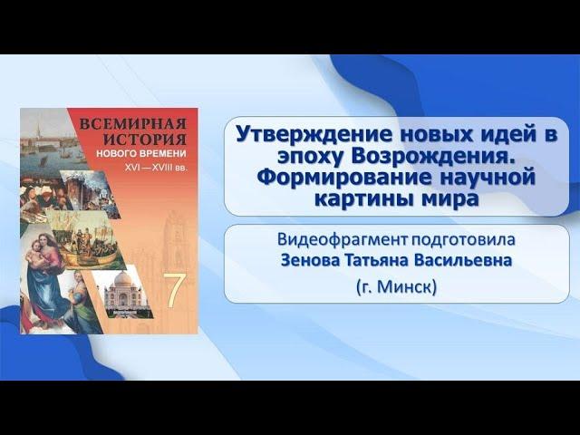 Западная Европа. От Средневековья к Новому времени. Тема 3. Утверждение новых идей в эп. Возрождения