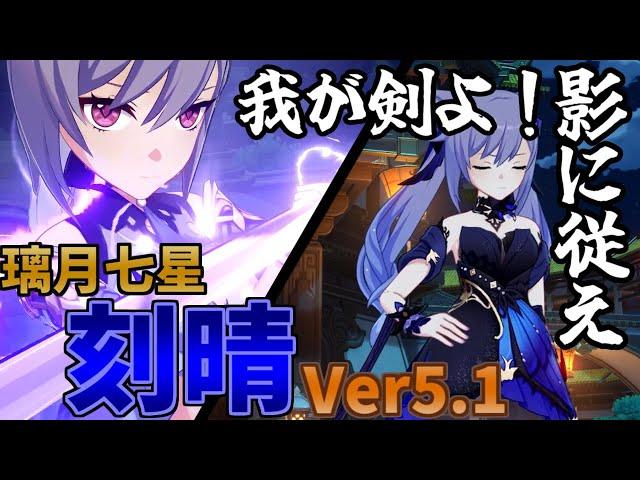 【原神】ver5.1　刻晴　紹介・解説　※新規・復帰向け　【Genshin Impact】