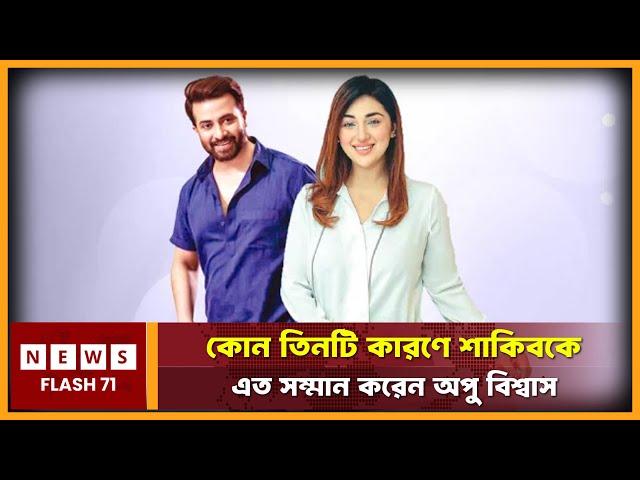 কোন তিনটি কারণে শাকিবকে এত সম্মান করেন অপু বিশ্বাস | Apu Biswas | NewsFlash71 |