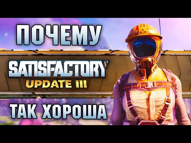 В ЧЁМ СЕКРЕТ Satisfactory? Отличный преемник Factorio!