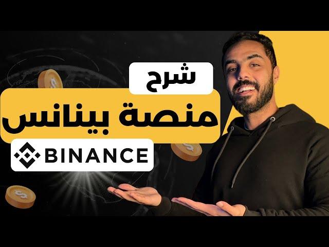 شرح منصة بينانس . كيفية التسجيل و الايداع و السحب و التداول بسهولة علي بينانس Binance