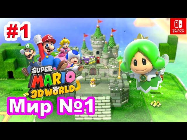 1 - Мир №1. Super Mario 3D World / World №1. Nintendo Switch