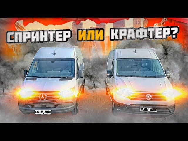 Мерседес Спринтер и Фольксваген Крафтер. Сравнение грузовых фургонов.