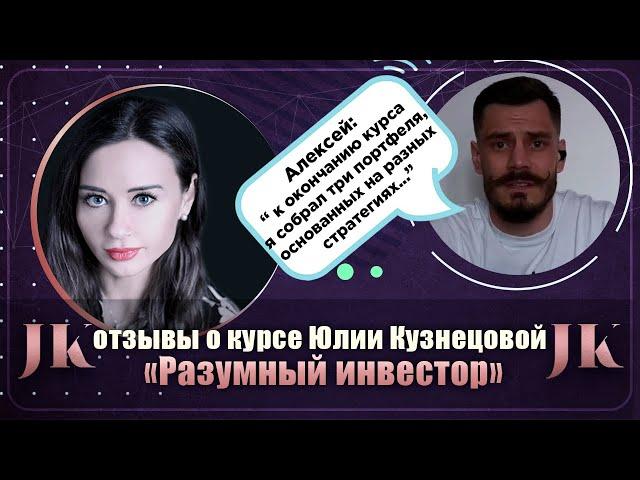 Алексей: Отзыв о курсе "Разумный инвестор". Международная Академия инвестиций Юлии Кузнецовой