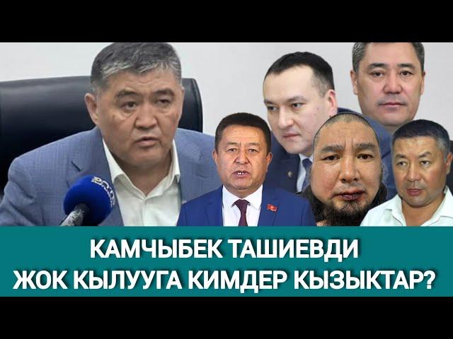 КАМЧЫБЕК ТАШИЕВДИН КАНЫН ТӨККҮСҮ КЕЛГЕНДЕРДИН БИРИ КАРМАЛДЫ. КИМ?