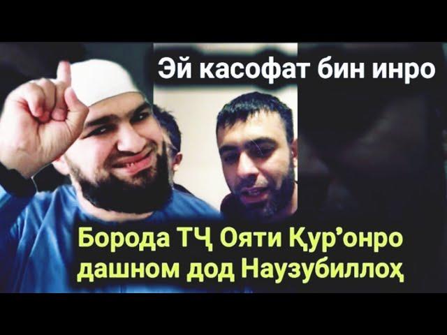 БОРАДА ТЧ ОЯТИ ҚУРЪОНРО ДАШМОН КАРД НАВЗУМБИЛЛО ШАЙХ БАХРИДДИН.