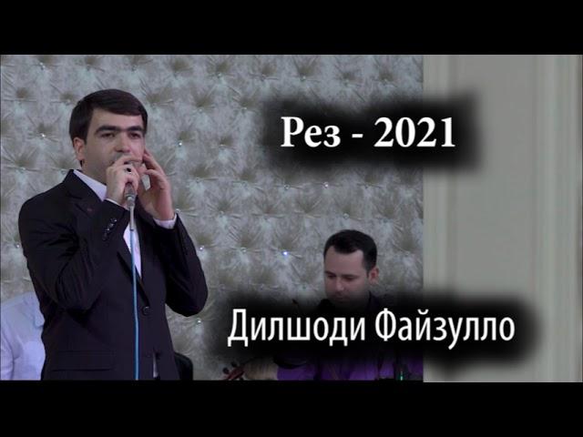 Дилшоди Файзулло - Рез - 2021 || Dilshodi Fayzullo - Rez - 2021