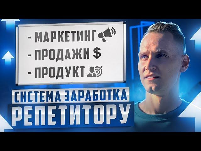 СИСТЕМА СТАБИЛЬНОГО ЗАРАБОТКА РЕПЕТИТОРА