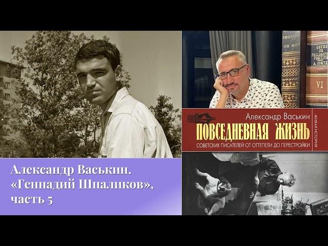 Александр Васькин. «Геннадий Шпаликов», часть 5