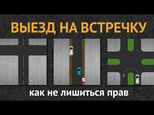 ВЫЕЗД НА ВСТРЕЧКУ: как не лишиться прав