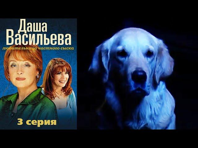 Даша Васильева - Любительница частного сыска 1 сезон 3 серия детектив (2003)