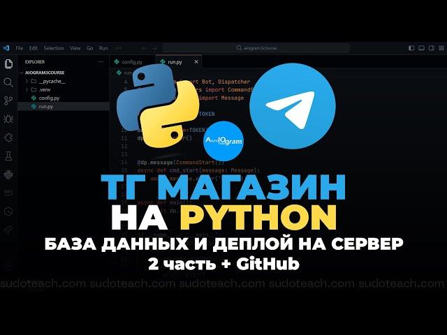 База Данных и Выгрузка на Сервер Телеграм Бота на Python - Aiogram 3