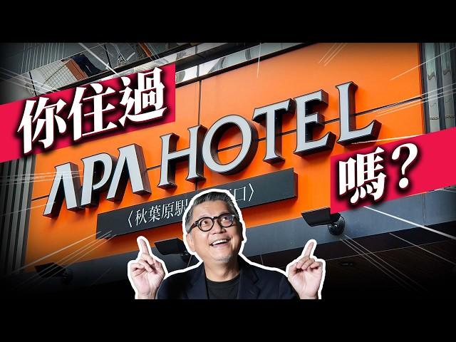 只有它敢跟強國槓上？日本最強！第一連鎖飯店  APA Hotel崛起故事  ｜日本旅遊｜日本自助｜飯店｜旅館