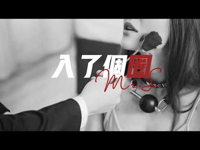 【Lの女性向音声】入了个圈 五：学什么不好学人家威胁？挨打了吧