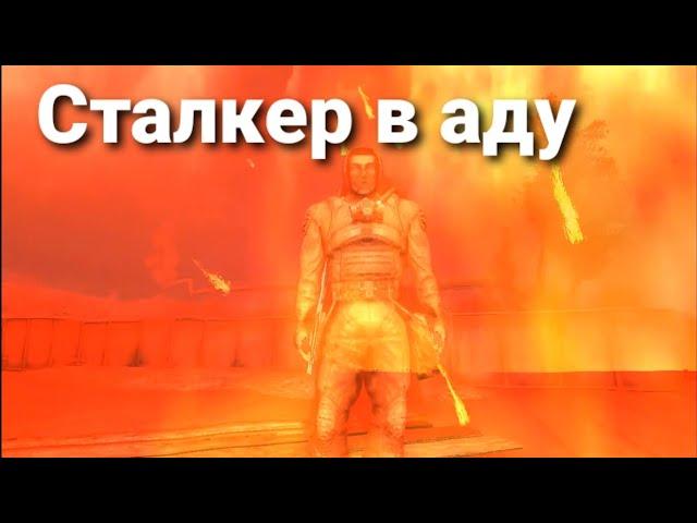 Сталкер в аду