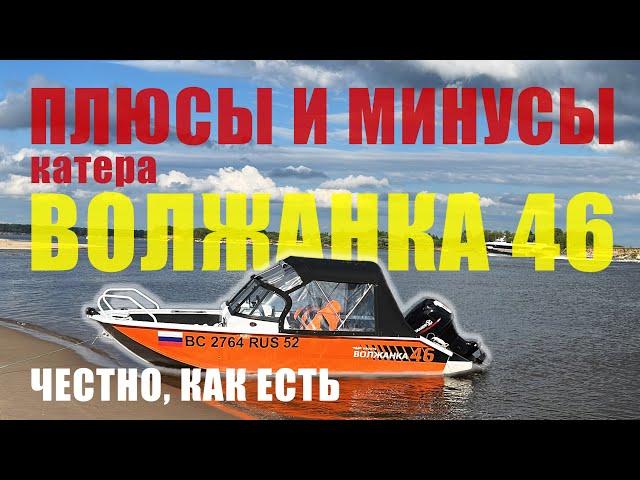 Волжанка 46 Fish. Плюсы и минусы катера