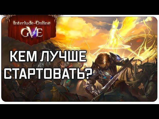 Interlude-online — Кем стартовать? | Гайд по GvE серверу Lineage 2