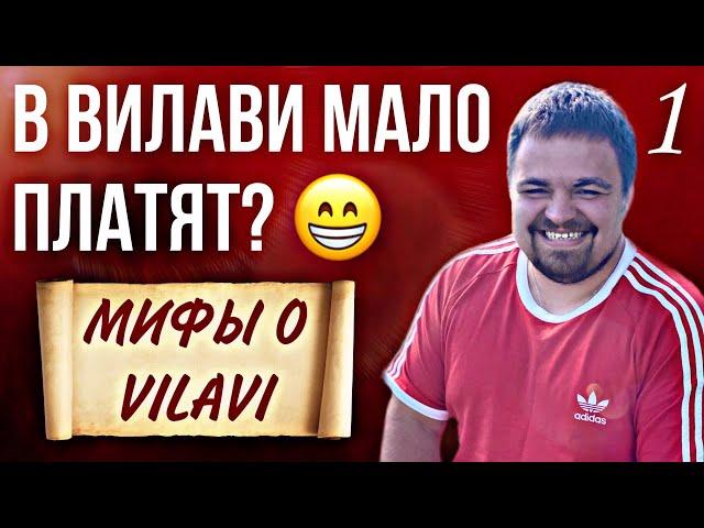 В Вилави мало платят? Маркетинг план Vilavi / Мифы о Вилави. Сетевой бизнес с Вилави. Лялин Андрей