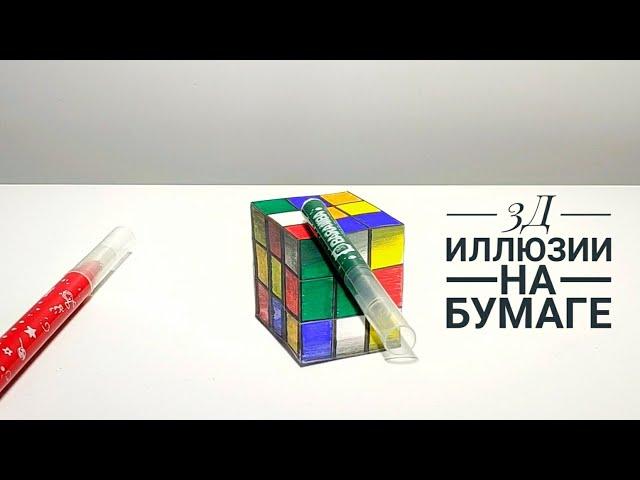 НЕРЕАЛЬНЫЕ ИЛЛЮЗИИ НА БУМАГЕ. Кубик Рубика. Как нарисовать.