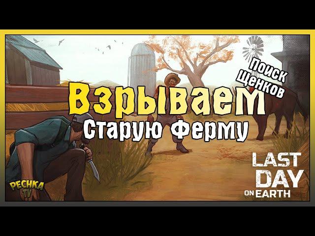 ВЗРЫВАЕМ СТАРУЮ ФЕРМУ ГРАНАТАМИ! ГДЕ НАЙТИ ЩЕНКА В ЛАСТ ДЕЙ! - Last Day on Earth: Survival