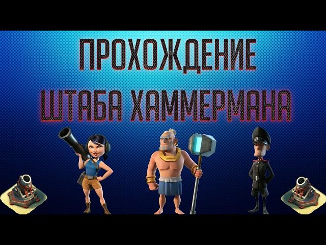 Прохождение Штаба Хаммермана "Boom Beach"(35-40 уровень)