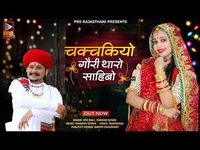 चकचकियो गौरी थारो साहिबो | Rajasthani Viral Song 2023 | Sita Mali ,Prakash Dewasi | New Marwadi Song