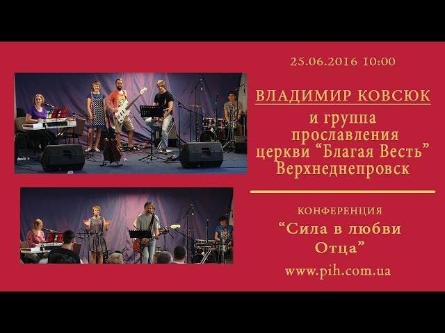 13 - Ковсюк и гр.прославления_Конференция_25.06.16_10