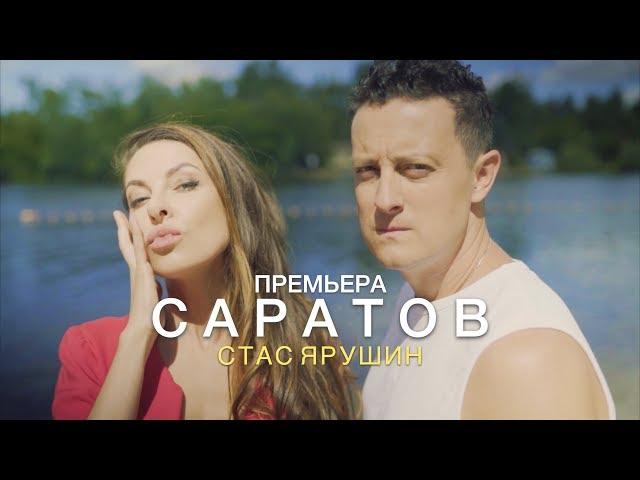 Стас Ярушин - Саратов