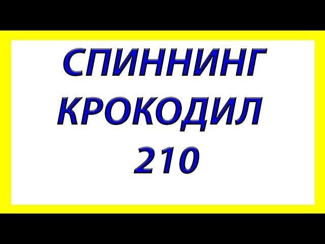 Спиннинг Крокодил 2100 на скрутке