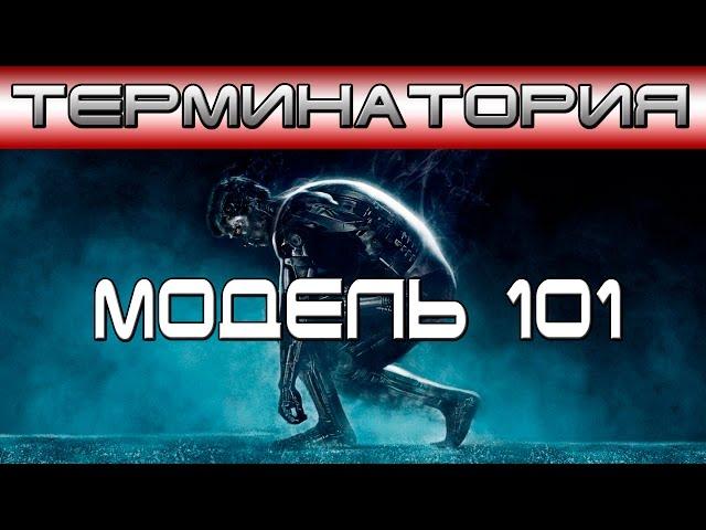 Терминатория - Модель 101 [ОБЪЕКТ] Terminator T-800 Model 101, Терминатор Т-101