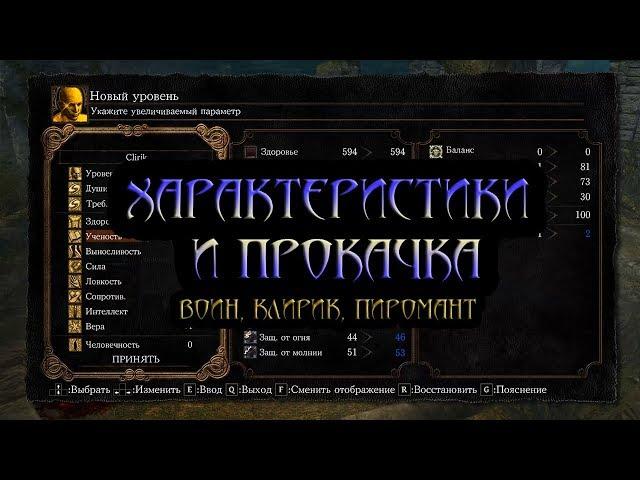 Гайд по характеристикам и прокачке в Dark Souls Remastered: воин, клирик, пиромант