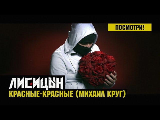 Лисицын — Красные-красные • skit. Михаил Круг (премьера, mood клип, высокое качество, 2025)