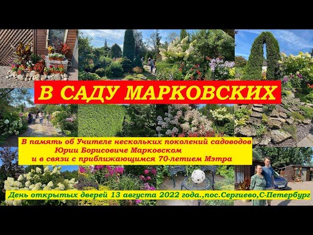 В саду Марковских. День открытых дверей.13 августа 2022, пос.Сергиево, С-Петербург.