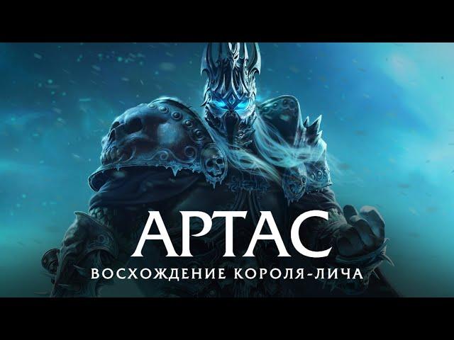 Фильм - Артас: Восхождение Короля-лича (Полная хроника, 2024)