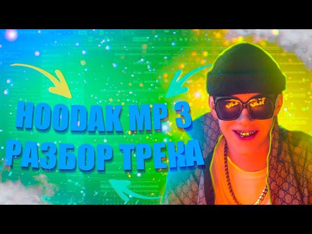 РАЗБОР ТРЕКА Big Baby Tape & Aarne "H00DAK MP3" (Бит+Вокал)