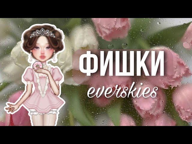 8 ФИШЕК в everskies, о которых ты возможно не знал