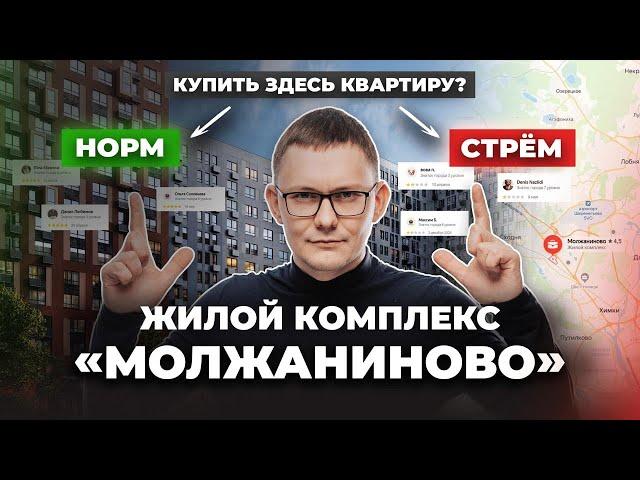 Обзор ЖК Молжаниново. Плюсы и минусы жизни в Новой Москве