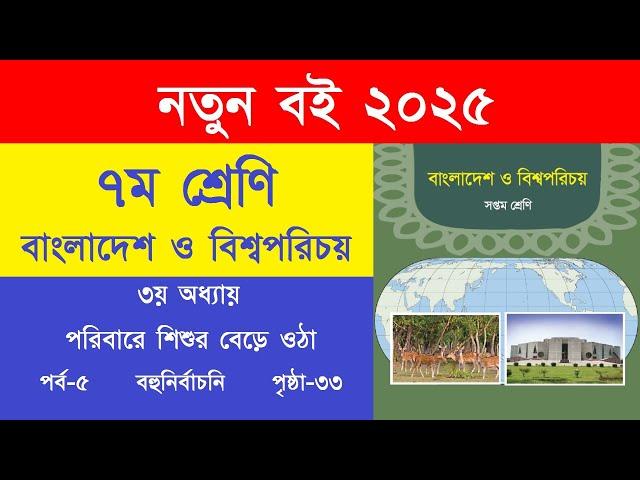৭ম শ্রেণি বাংলাদেশ ও বিশ্বপরিচয় পৃষ্ঠা ৩৩ বহুনির্বাচনি | Class 7 Bangladesh O Bisshoporicoy Page 33