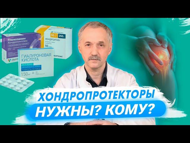 Есть ли польза от хондропротекторов? / Доктор Виктор