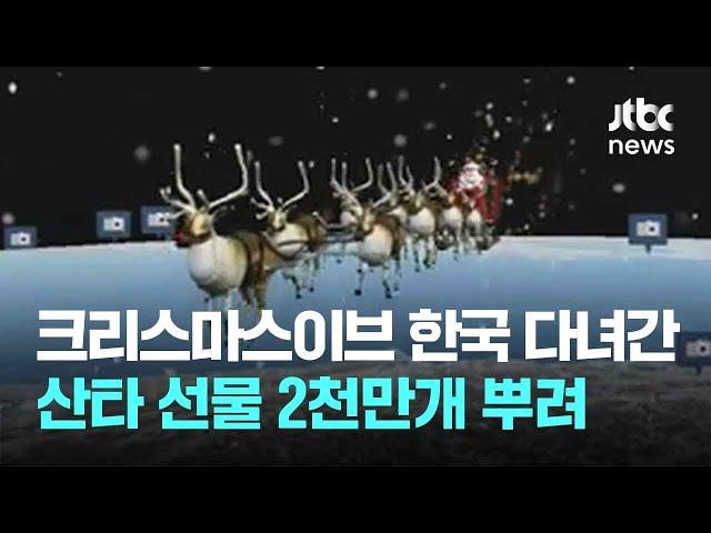 크리스마스이브 한국 다녀간 산타…선물 2천만개 뿌려 / JTBC News