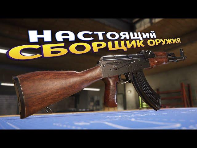 НАСТОЯЩИЙ СБОРЩИК ОРУЖИЯ ( Gunsmith Simulator )