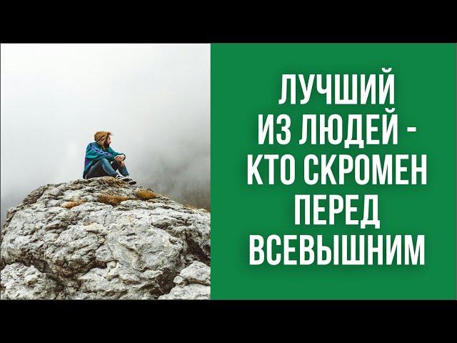 Лучший из людей - кто скромен перед Всевышним