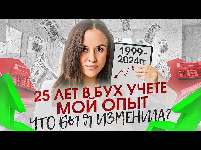 25 лет работы бухгалтером. Мой опыт с 0 до своей школы бухгалтеров. Чтобы я поменяла?